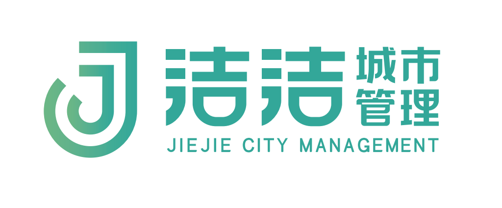 洁洁城市管理有限公司